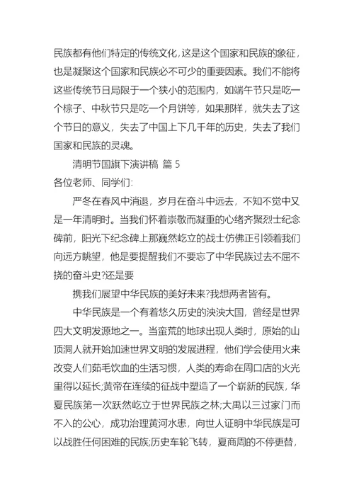 关于清明节国旗下演讲稿集合六篇