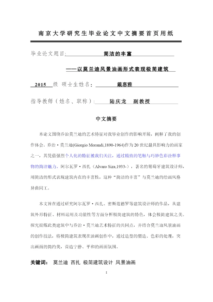 戴惠雅毕业论文0425以莫兰迪风景油画形式表现极简建筑.docx