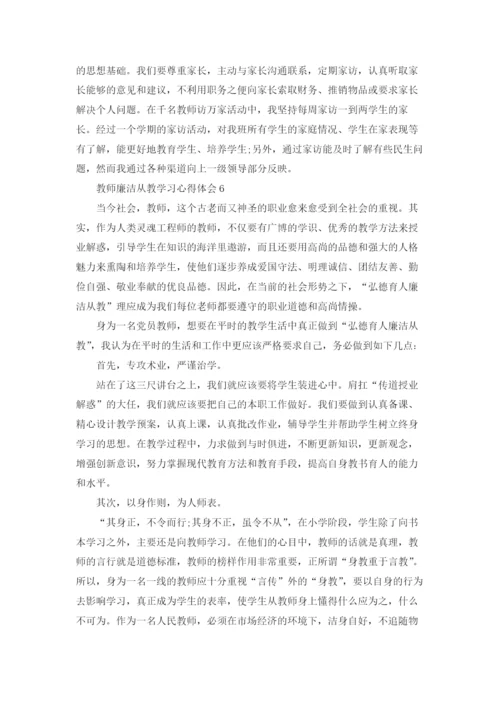 教师廉洁从教学习心得体会.docx