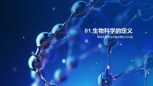 探索生物科学