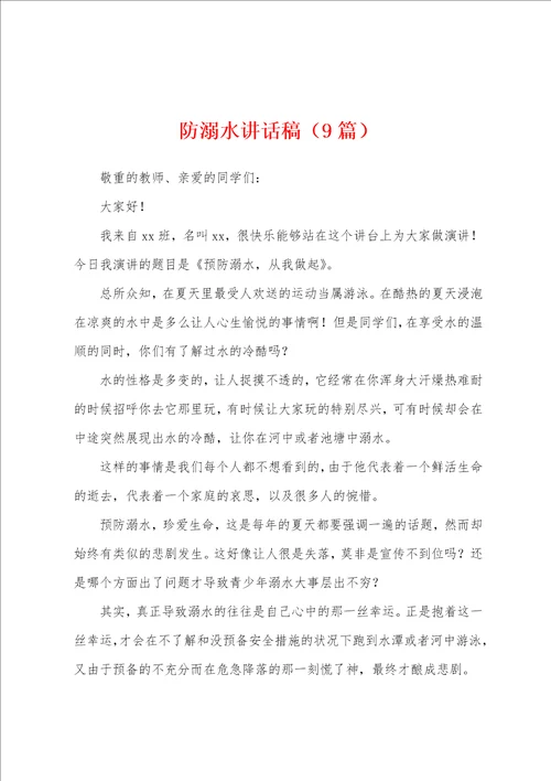 防溺水讲话稿9篇