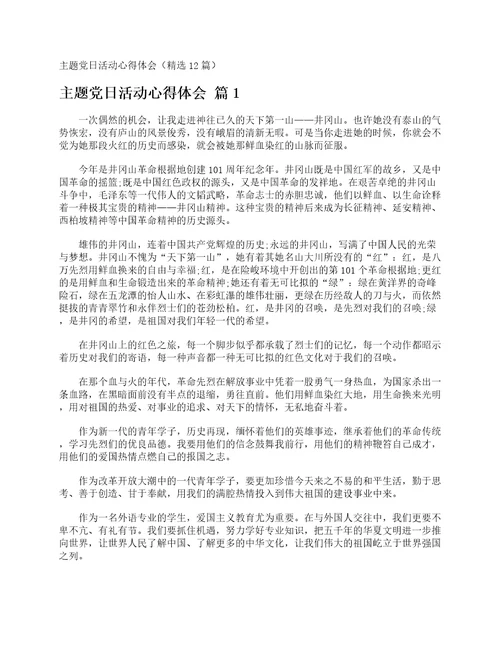 主题党日活动心得体会精选12篇