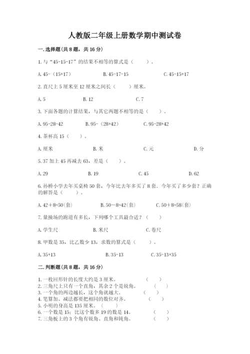 人教版二年级上册数学期中测试卷答案下载.docx