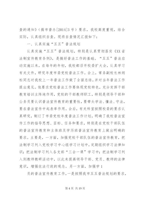 关于贯彻落实《省法制宣传教育条例》情况的总结(精选多篇).docx