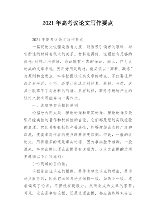 2021年高考议论文写作要点.docx