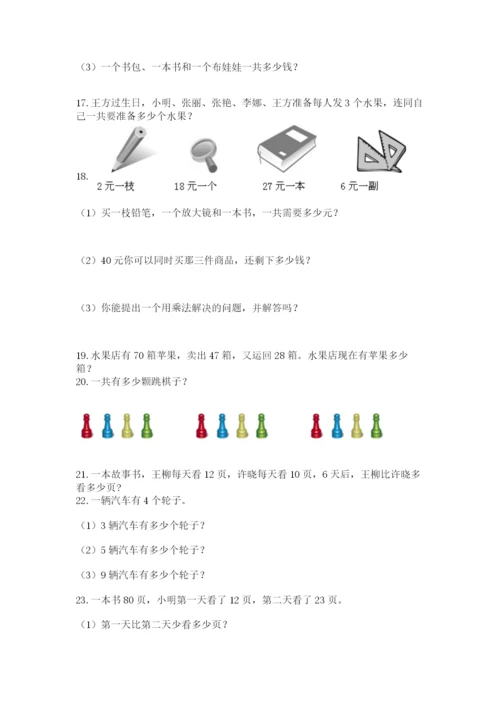 小学二年级上册数学应用题100道精品（历年真题）.docx