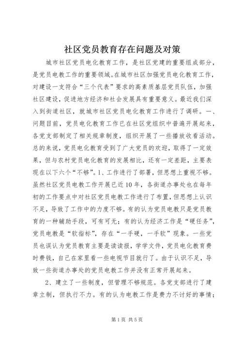 社区党员教育存在问题及对策.docx