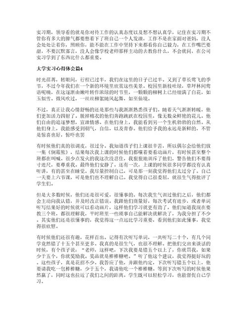 大学实习心得体会优秀7篇