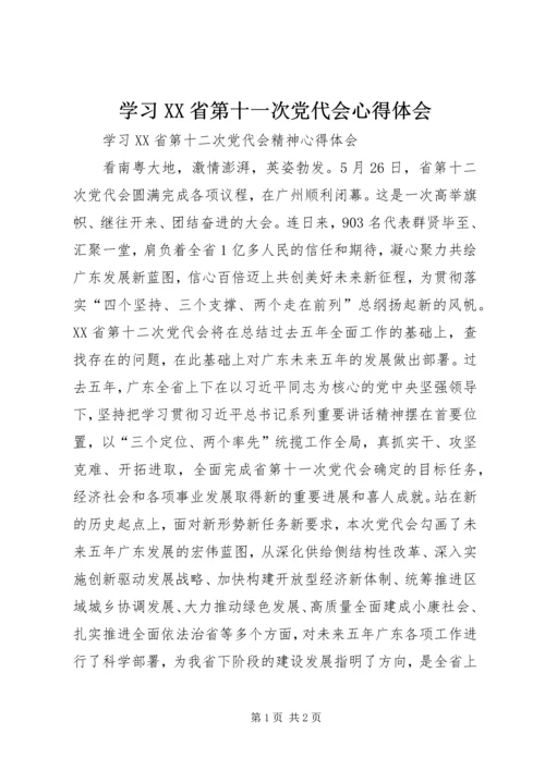 学习XX省第十一次党代会心得体会 (9).docx
