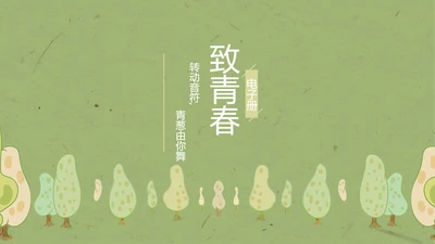 致青春毕业纪念册动态PPT模板