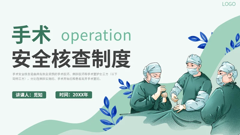 医疗医院学校医生护士插画风手术安全核查制度培训课模板护理安全管理