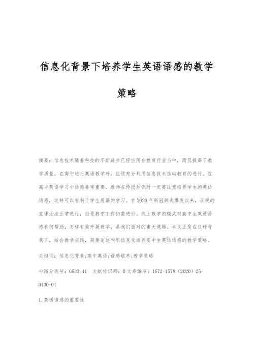 信息化背景下培养学生英语语感的教学策略.docx