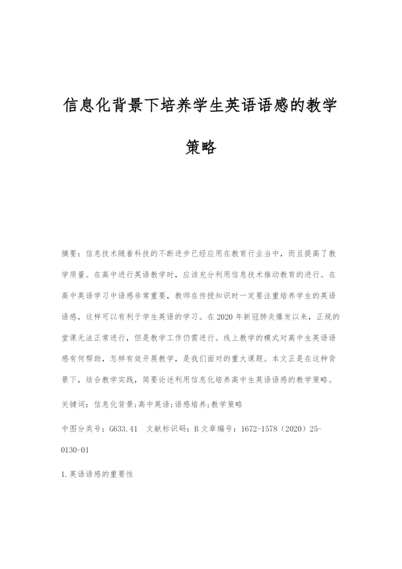 信息化背景下培养学生英语语感的教学策略.docx