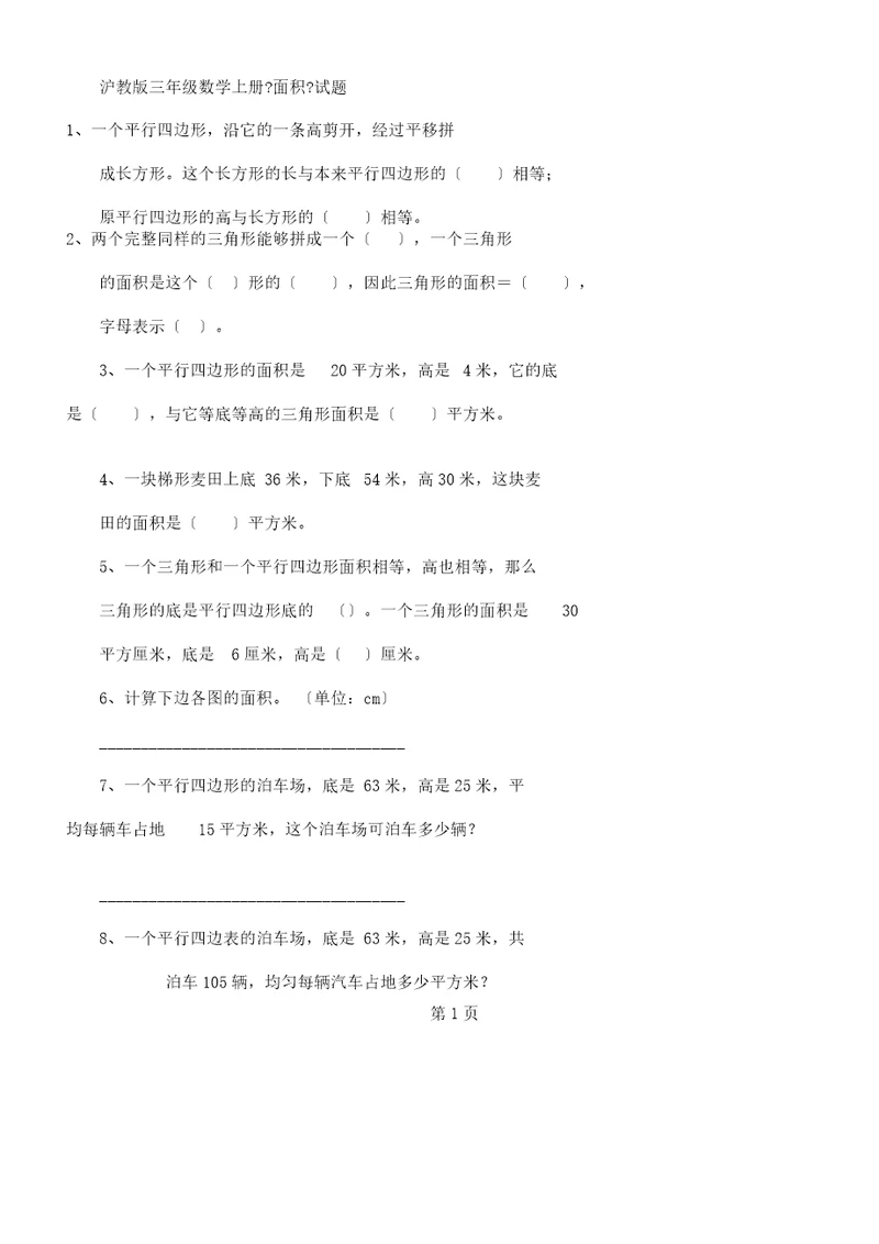 沪教版三年级数学上册《面积》试题