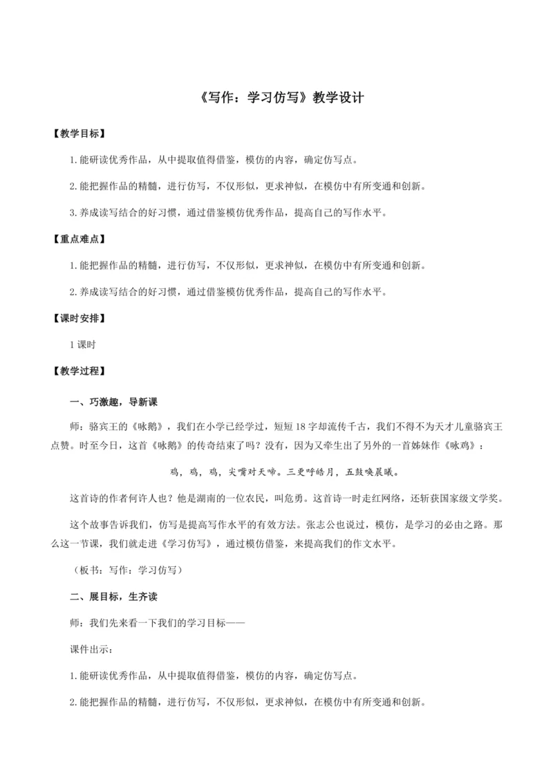 八年级下册 第一单元 写作：学习仿写（教学设计）