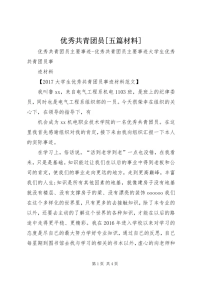 优秀共青团员[五篇材料] (4).docx