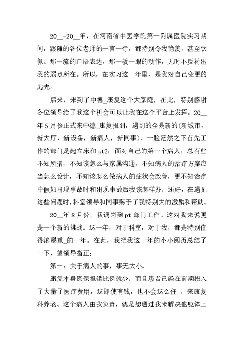 康复治疗技术应届毕业生自荐信范文