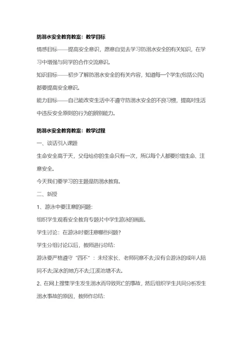 防溺水安全教育课教学设计 (2)