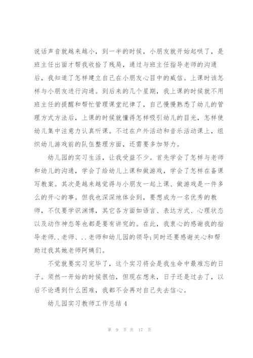 幼儿园实习教师工作总结范文.docx