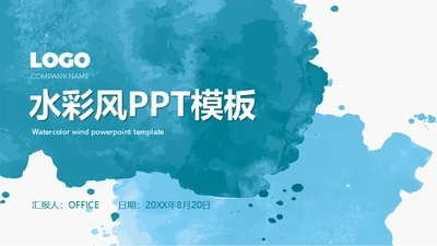蓝色水彩水墨商务通用PPT模板