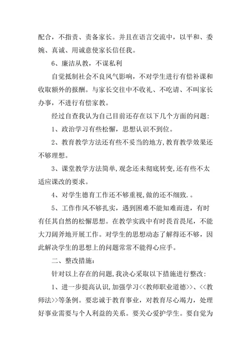 师德师风个人自纠自查报告