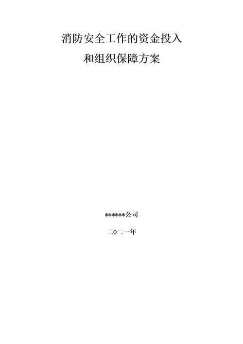 消防安全工作的资金投入和组织保障方案