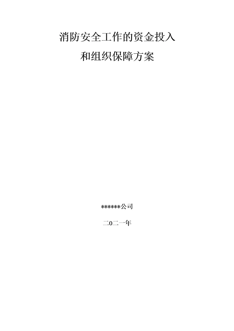 消防安全工作的资金投入和组织保障方案