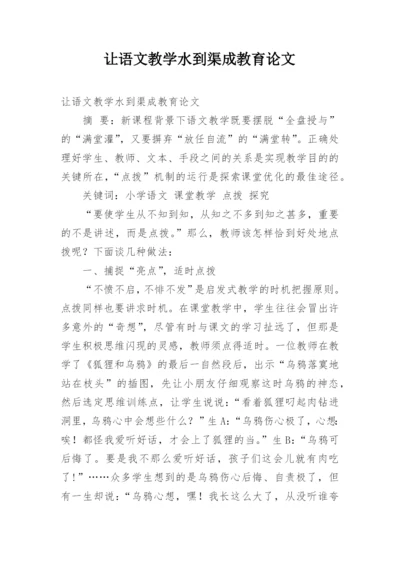 让语文教学水到渠成教育论文.docx