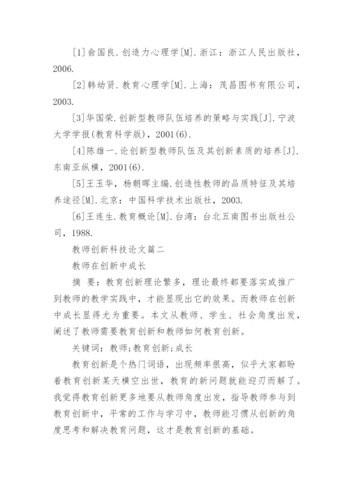 教师创新科技论文.docx