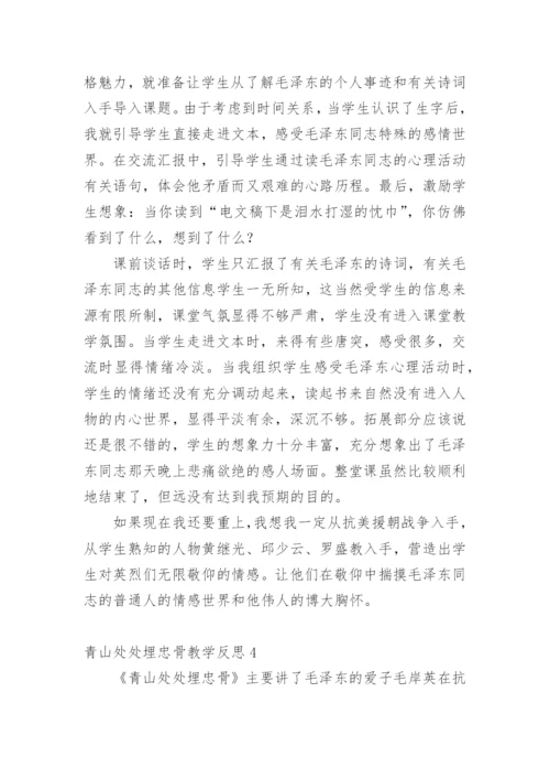 青山处处埋忠骨教学反思.docx