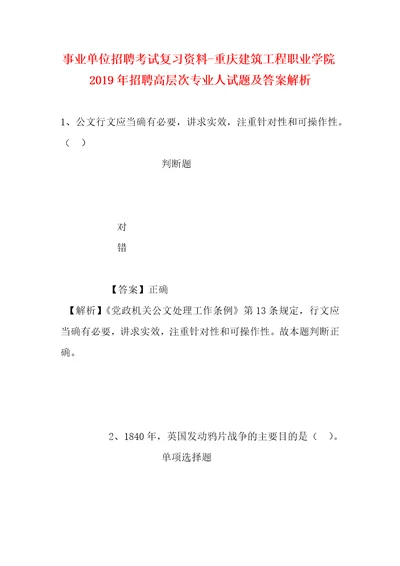 事业单位招聘考试复习资料重庆建筑工程职业学院2019年招聘高层次专业人试题及答案解析