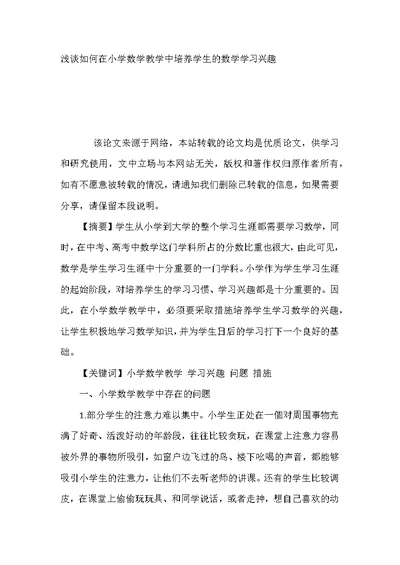 浅谈如何在小学数学教学中培养学生的数学学习兴趣