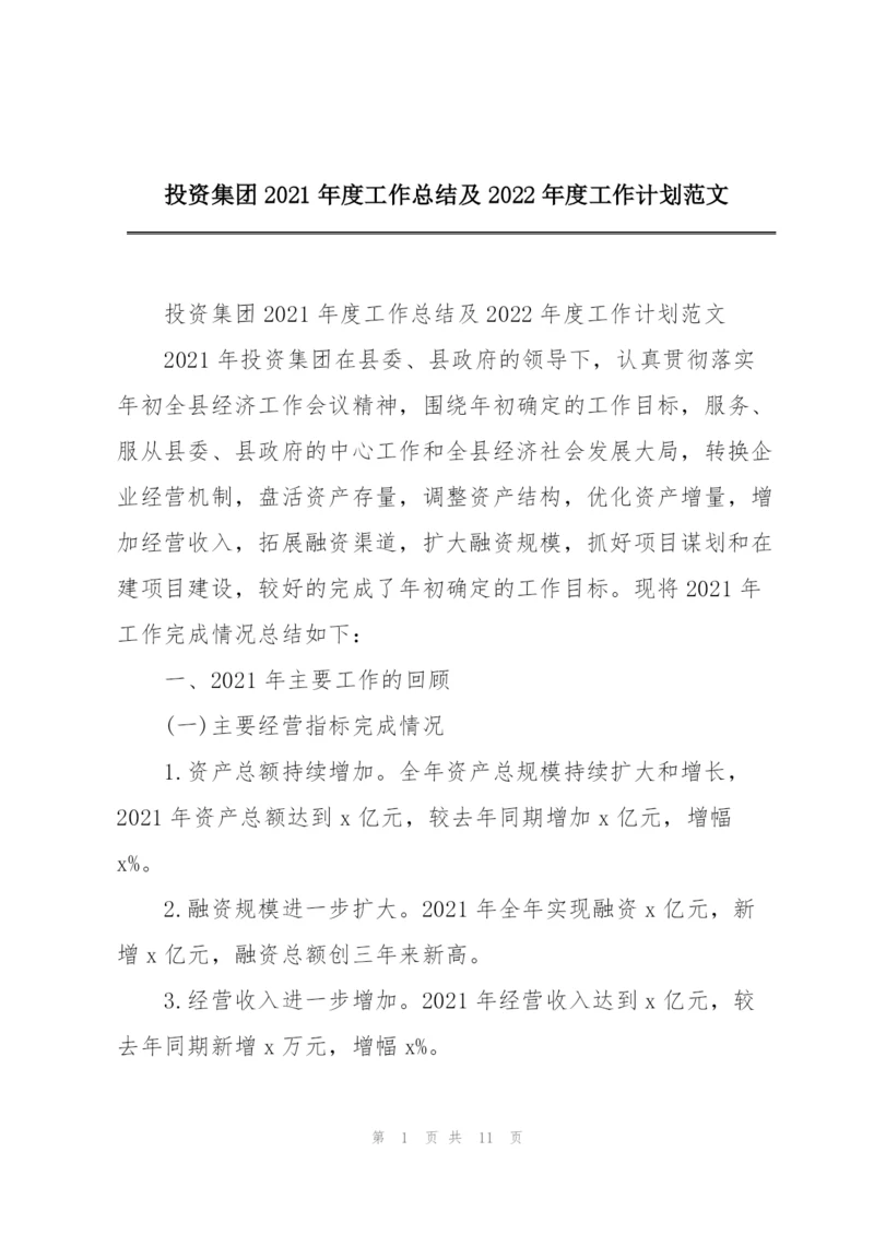 投资集团2021年度工作总结及2022年度工作计划范文.docx