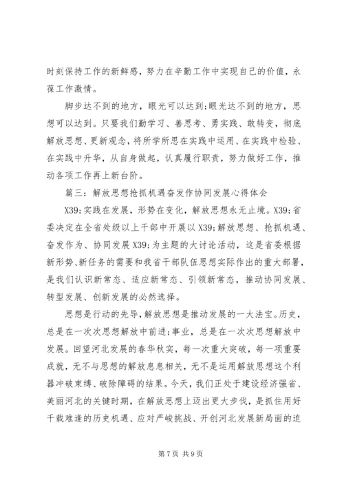 解放思想抢抓机遇奋发作协同发展心得体会.docx