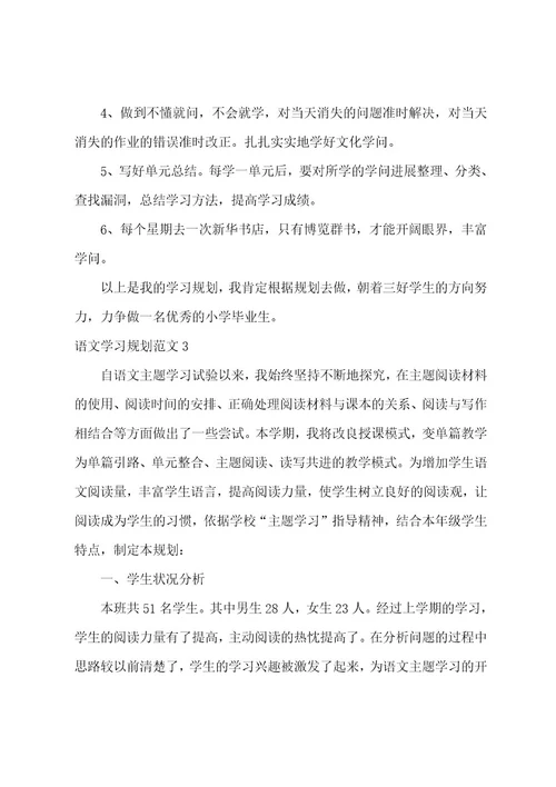 语文学习计划范文（汇编3篇）