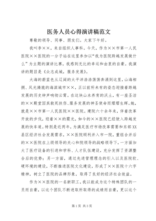 医务人员心得演讲稿范文.docx