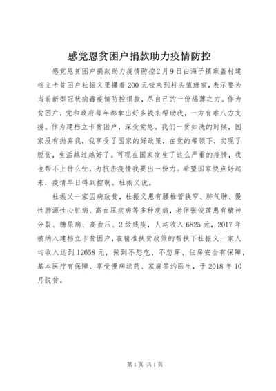 感党恩贫困户捐款助力疫情防控.docx