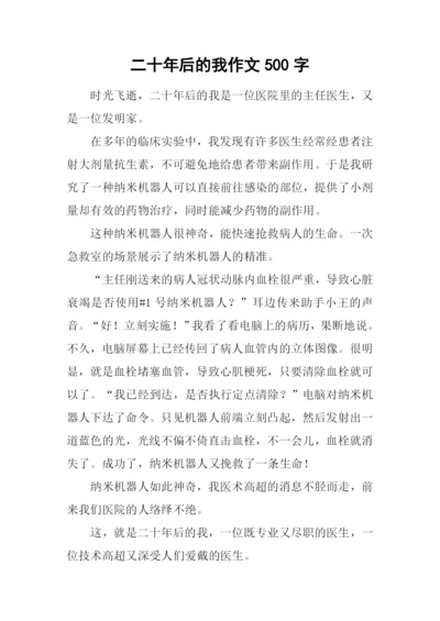 二十年后的我作文500字-4.docx