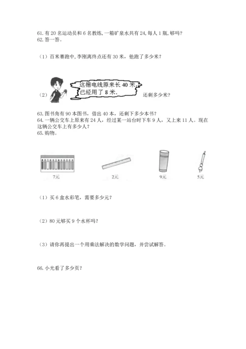 二年级上册数学应用题100道精品（能力提升）.docx