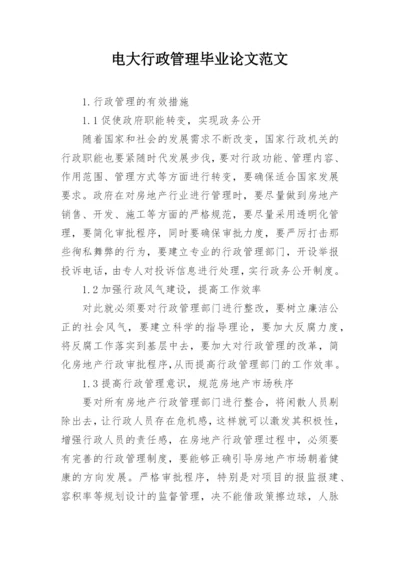 电大行政管理毕业论文范文.docx