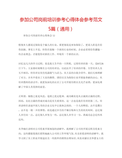 精编参加公司岗前培训参考心得体会参考范文5篇（通用）.docx
