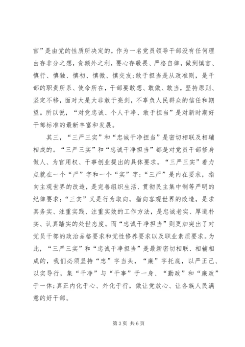 学习“三严三实”和“忠诚干净担当”心得体会5篇 (3).docx