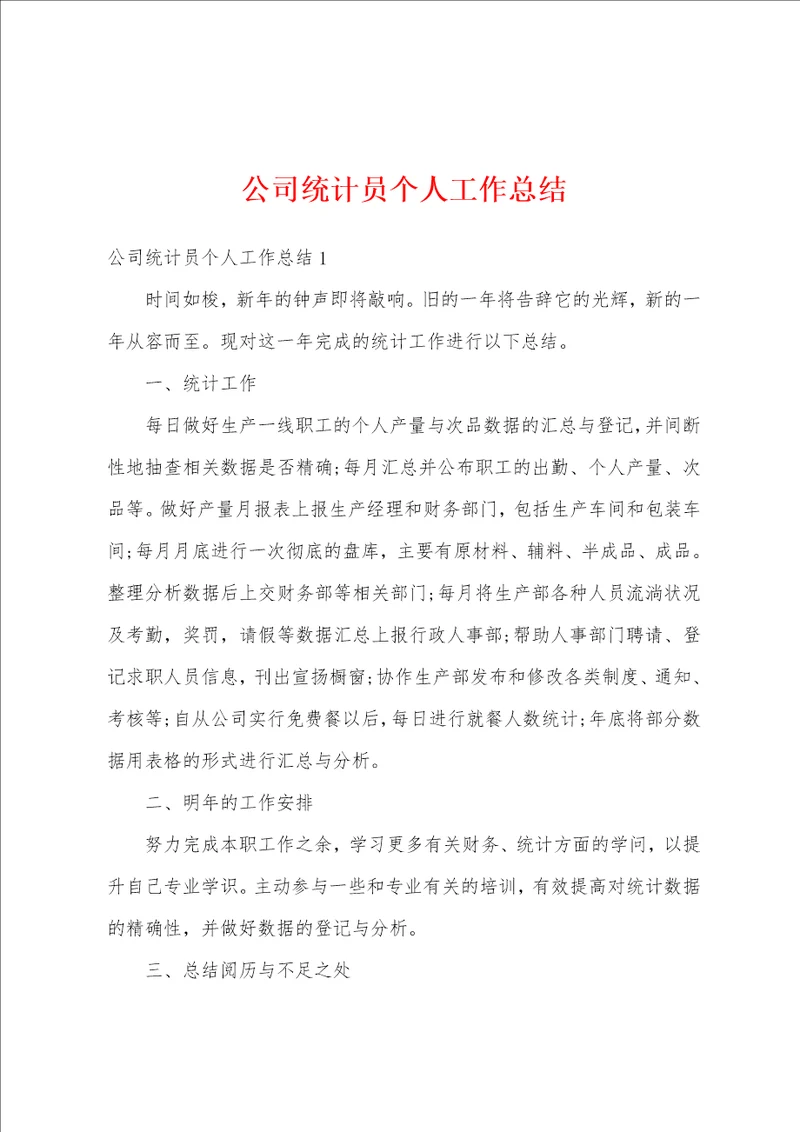 公司统计员个人工作总结