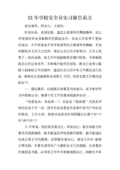 XX年学校安全员实习报告范文