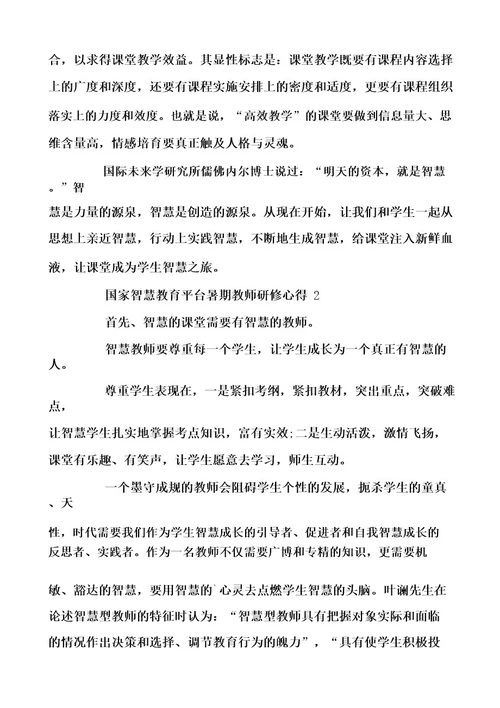 国家智慧教育平台暑期教师研修心得5篇