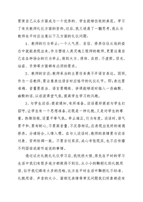 个人礼仪学习心得体会范文合集