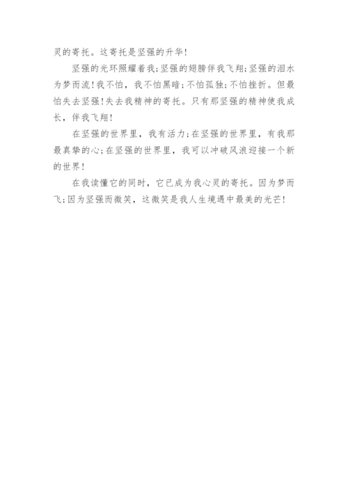 有关坚强的议论文范文.docx