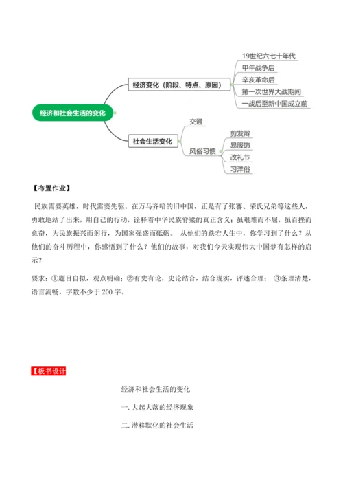 第25课 《经济和社会生活的变化》教学设计