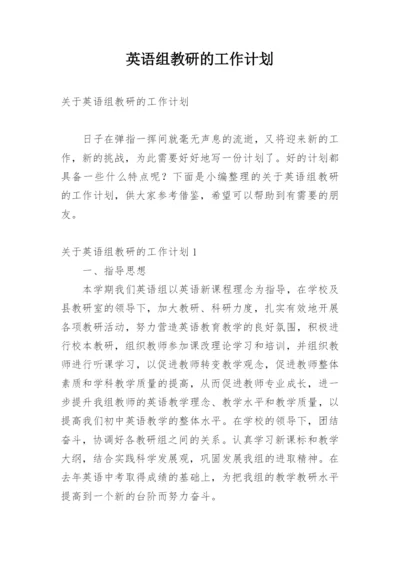 英语组教研的工作计划.docx