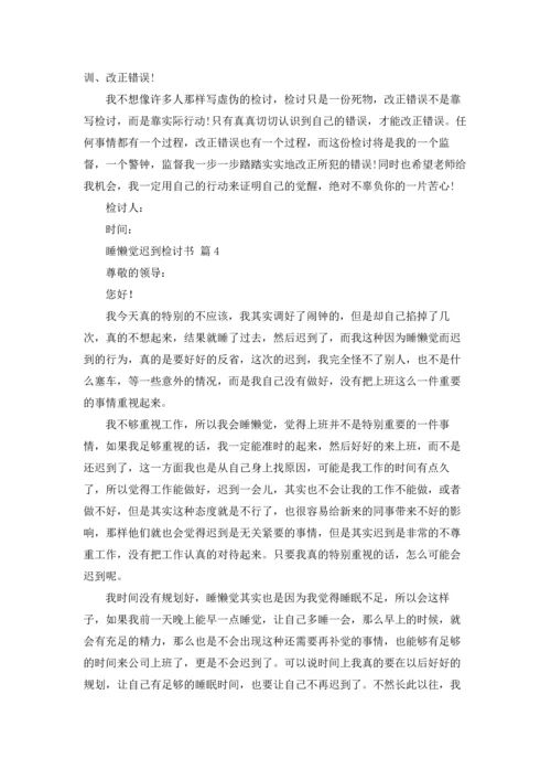 有关睡懒觉迟到检讨书四篇.docx